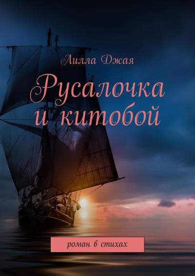 Книга Русалочка и китобой. Роман в стихах (Лилла Джая)